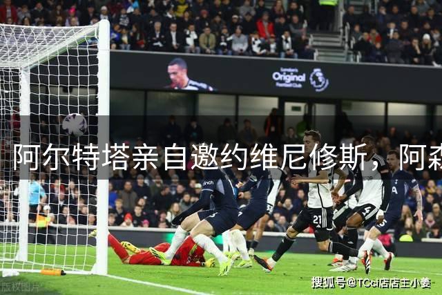 阿尔特塔亲自邀约维尼修斯，阿森纳或为巴西飞翼重塑核心地位